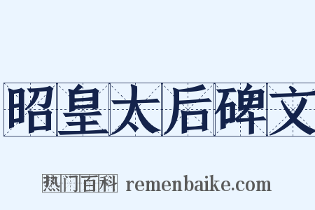 昭皇太后碑文是什么意思的图片